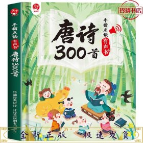 手指点读有声书：唐诗300首深圳