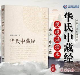 华氏中藏经（中医十大经典系列之便携诵读本）