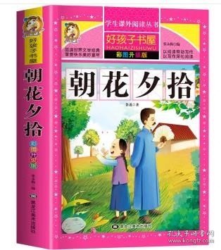 朝花夕拾（彩图升级版）/新课标学生课外阅读丛书