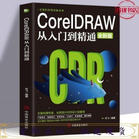 CoreIDRAW从入门到精通