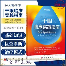 干眼临床实践指南（中文翻译版）