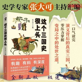 这个三国史很上头（史学专家张大可妙论三国，有趣、有料、有深度！）