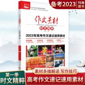 2019年作文素材时文精粹 第三季 全彩新版（备考2020）