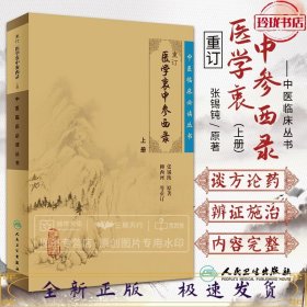 中医临床必读丛书：医学衷中参西录-(重订)(上册)