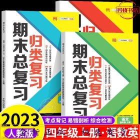 期末总复习汉之简四年级上册语文冲刺100分人教版部编训练测试卷练习册题强化巩固综合训练