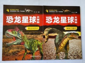（套装）恐龙星球大探秘（全8册）