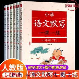 语文默写一课一练 小学二年级下册语文默写人教版 看拼音写词语专项训练生字小学生默写能手同步练习册2年级语文教材同步练习册