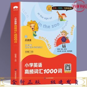 小学英语高频词汇1000词