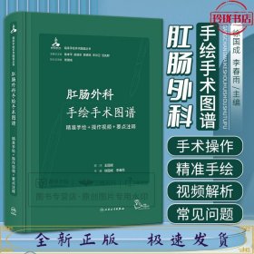 肛肠外科手绘手术图谱——精准手绘+操作视频+要点注释