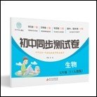 初中同步测试卷七年级下生物（人教版）