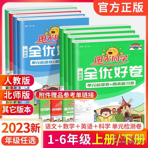 阳光同学一线名师全优好卷：语文（四年级下 RJ）