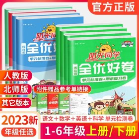 阳光同学一线名师全优好卷：语文（四年级下 RJ）