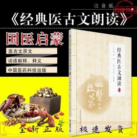 经典医古文诵读（注音版）（国医启蒙系列）