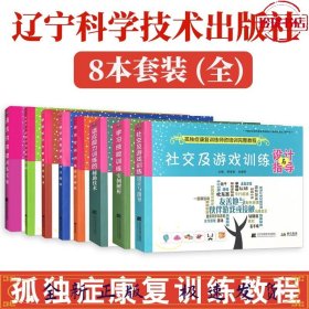 孤独症康复训练师资培训完整教程（8本）