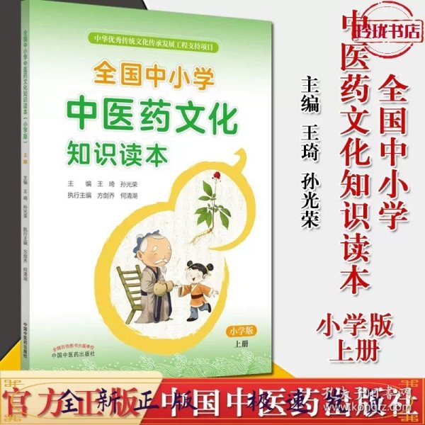 全国中小学中医药文化知识读本 : 小学版. 上——中华优秀传统文化传承发展工程支持项目