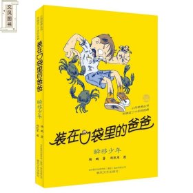 （单本）装在口袋里的爸爸21 瞬移少年（纪念版）