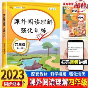 2020版课外阅读理解四年级上下册通用小学语文课外阅读同步专项强化训练习人教部编版通用彩绘版全一册