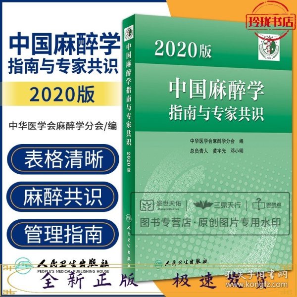 2020版中国麻醉学指南与专家共识