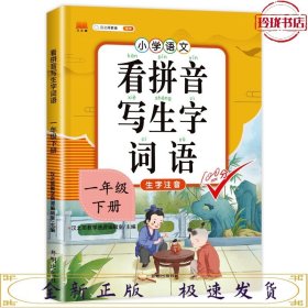 汉之简小学生一年级下册看拼音写词语练字帖生字注音语文课本同步专项训练习字本写字练习册彩绘版