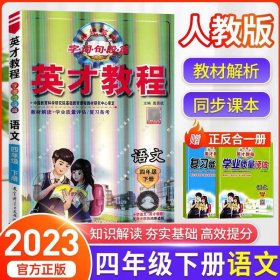 AD语文4下/英才教程.字词句段篇