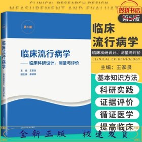 临床流行病学--临床科研设计、测量与评价(第5版)