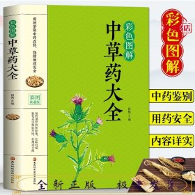 彩色图解中草药大全(彩图典藏版)