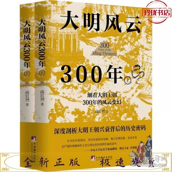 大明风云300年（上下册）（讲述原汁原味的明朝历史的诸多细节，深度剖析大明王朝兴衰背后的历史密码,还原一个真实的大明王朝)