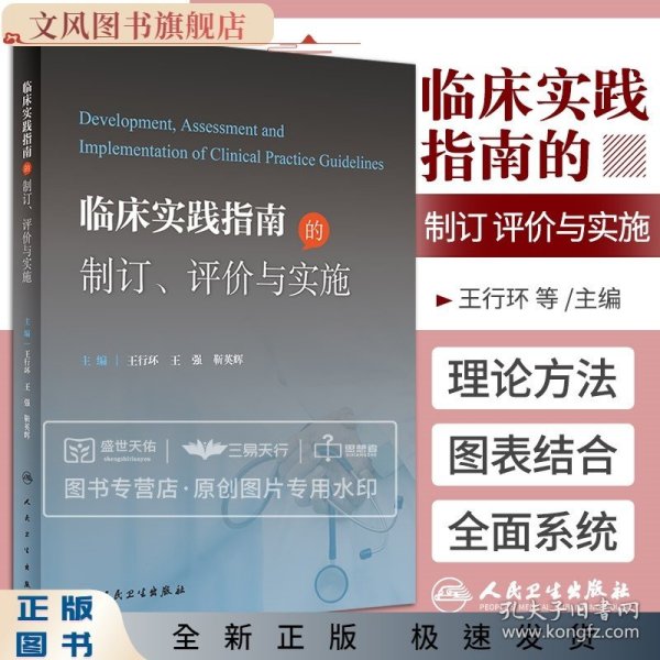 临床实践指南的制订、评价与实施