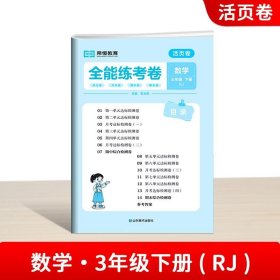 荣恒教育新版活页卷三年级下册数学人教版专项单元期中期末测试卷活页好卷一页一练