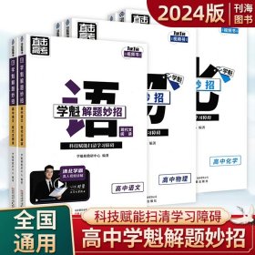 （单册）24版学魁直击高考解题妙招高中历史