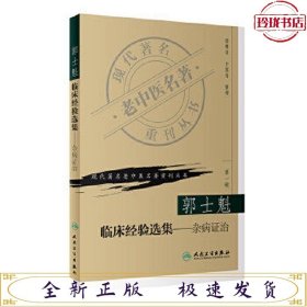 郭士魁临床经验选集-现代著名老中医名著重刊丛书（第一辑）