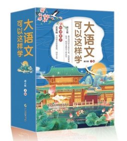 大语文可以这样学全套5册古诗文阅读写作字词小学1-6年级拓展语文学习好帮手主题学习丛书必背古诗词课 高效阅读课 实用字词课 玩转古文课 轻松写作课