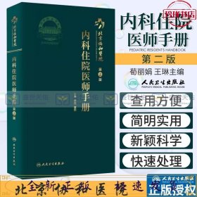 北京协和医院内科住院医师手册（第2版）