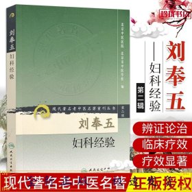 刘奉五妇科经验（现代著名老中医名著重刊丛书）