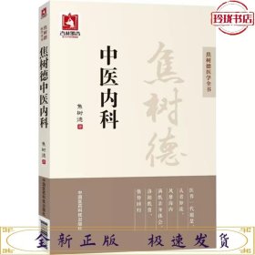 焦树德中医内科/焦树德医学全书