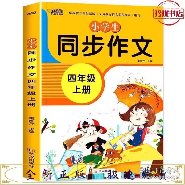 小学生同步作文四年级上册人教版部编版作文辅导书语文教材同步配套小学作文大全