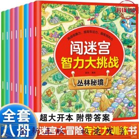 闯迷宫智力大挑战（全8册）儿童专注力训练益智游戏图解书6-8-10-12岁全脑脑力潜能开发左右脑书籍 走迷宫大冒险挑战逻辑思维提升 小学生思维能力训练高难度 幼儿早教游戏绘本全面训练观察力和专注力