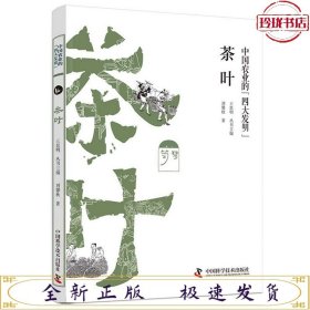 中国农业的四大发明：茶叶