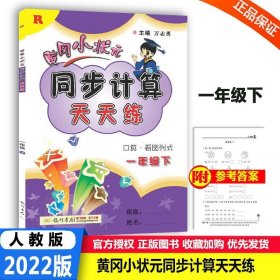 2016年春 黄冈小状元 同步计算天天练习：一年级下（R）