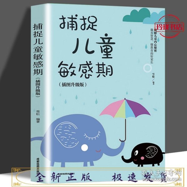 捕捉儿童敏感期 早教经典幼儿家庭教育亲子育儿百科家教读物 教导管教孩子的书3-6-9-12岁儿童心理学书籍