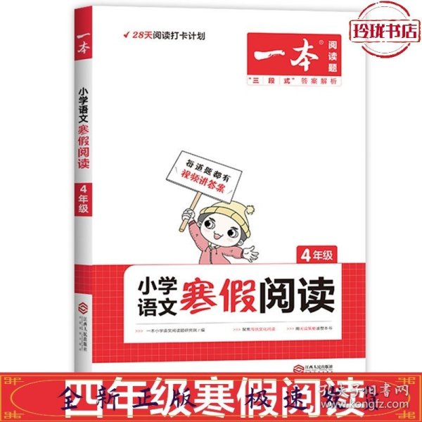 2022一本 小学语文寒假阅读 四年级上下册衔接 寒假作业每日练课外阅读理解强化训练 视频讲解 答案详解 开心教育