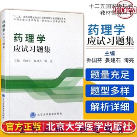 药理学应试习题集/“十二五”普通高等教育本科国家级规划教材辅导用书