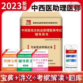 执业医师资格考试2018教材配套考前绝密押题试卷 中西医结合执业助理医师