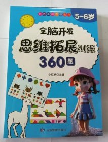 5-6岁思维拓展训练360题儿童全脑开发专注力逻辑力想象力益智游戏练习题