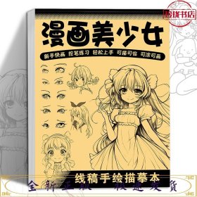 线稿手绘描摹本：漫画美少女