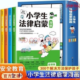 懂法真有用:小学生法律启蒙漫画（全4册）