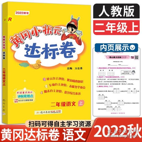 黄冈小状元达标卷：2年级语文