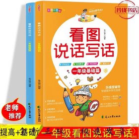 2021新版看图说话写话一年级基础篇+提高篇2册(同步课程+讲练结合+互动教学+开拓思维）看图写话1年级上下册同步训练习题册 小学生看图启蒙作文素材书 语文阶梯阅读理解天天练每日一练小学生课外阅读书籍