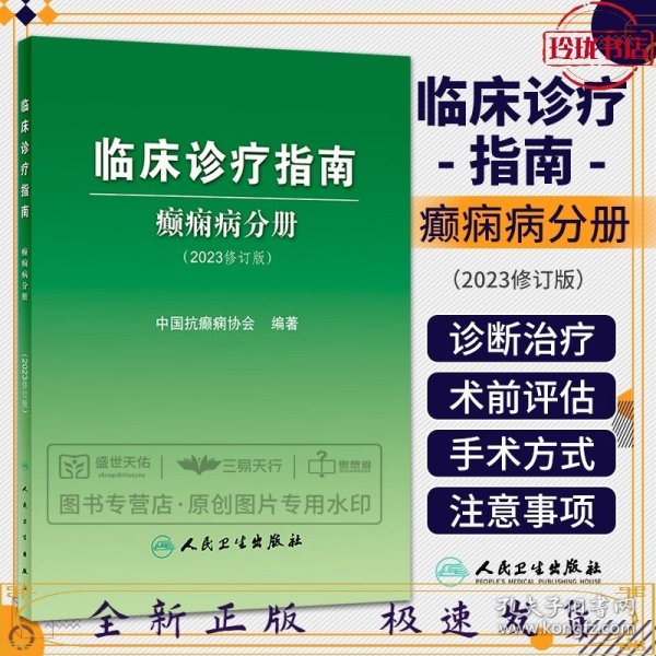 临床诊疗指南——癫痫病分册（2023修订版）