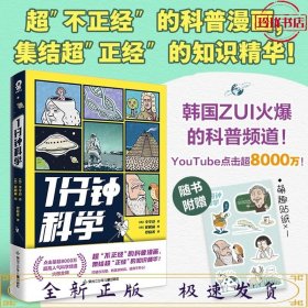 1分钟科学超8000万点击的爆火科普漫画新书附赠萌趣贴纸畅销漫画科普书籍正版1分钟爆笑学知识